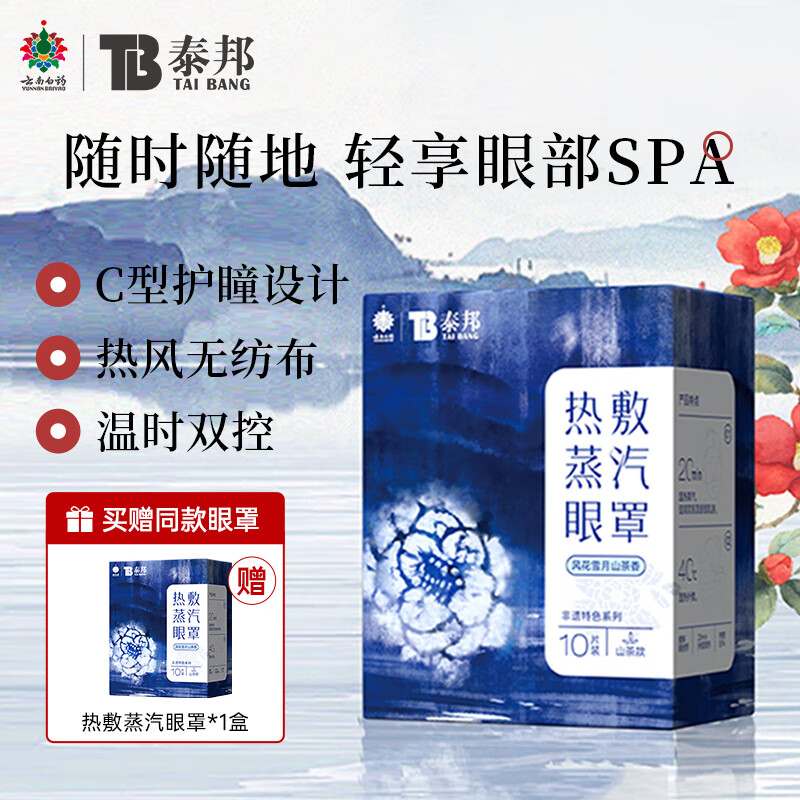 云南白药山茶热敷蒸汽眼罩 10袋/盒