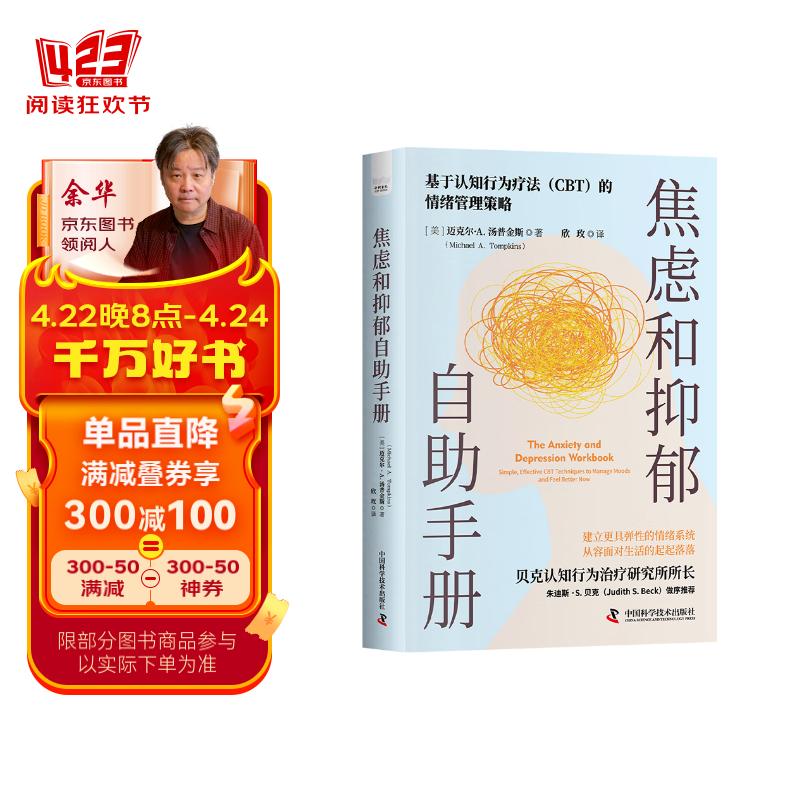 焦虑和抑郁自助手册 一本能帮你持久缓解焦虑和抑郁的实用指南