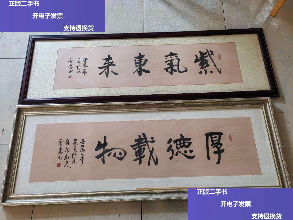 【二手9成新】雷鸣书法 2幅:紫气东来(16854.