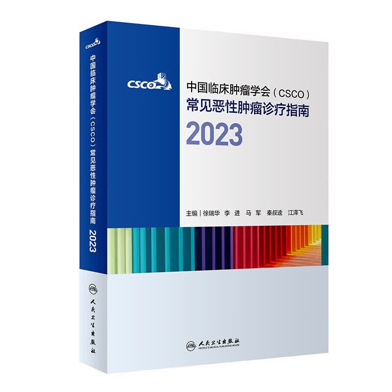 【现货】2023常见恶性肿瘤诊疗指南 中国临床肿瘤学会（CSCO）2023常见恶性肿瘤诊疗指南怎么看?