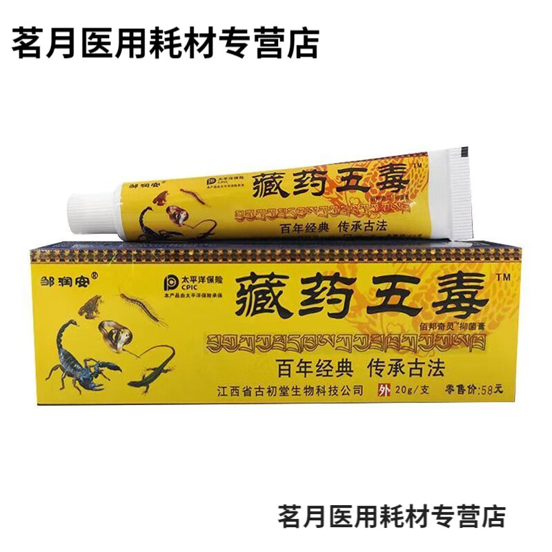 邹润安邹润安藏药五毒软膏透骨膏腰腿颈椎肩周膝盖关节外用乳膏 1盒装