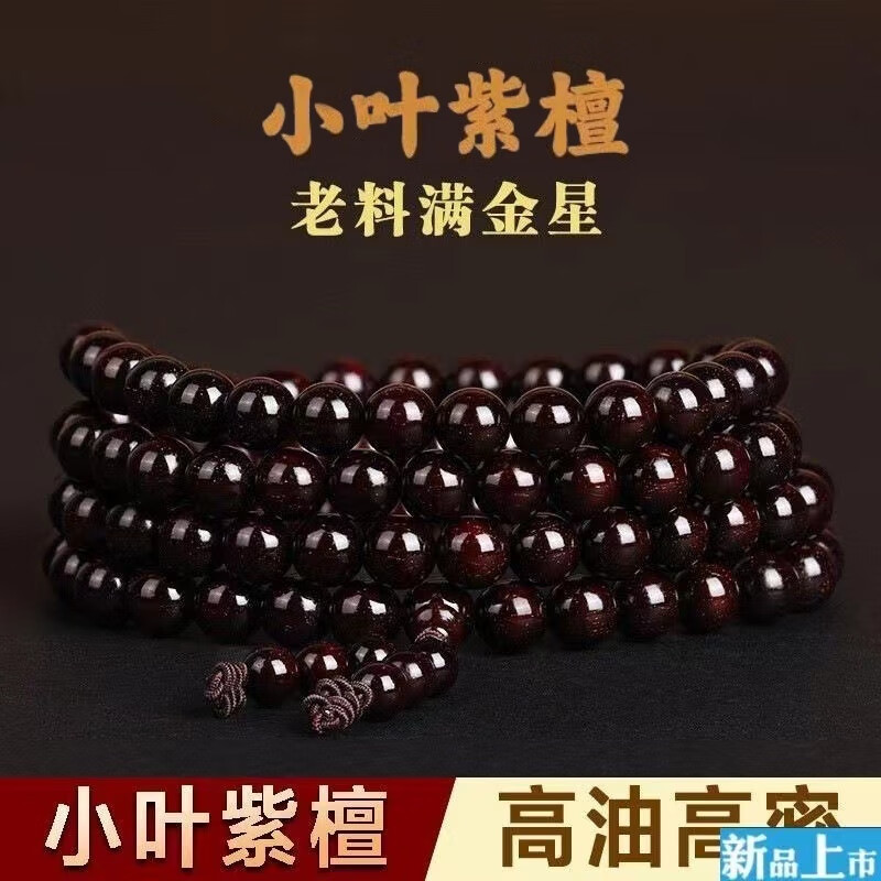 曇蓮老料小葉紫檀108顆手鏈高油密滿金星男女文玩手串佛珠念珠毛衣鏈 0.8cm*108顆