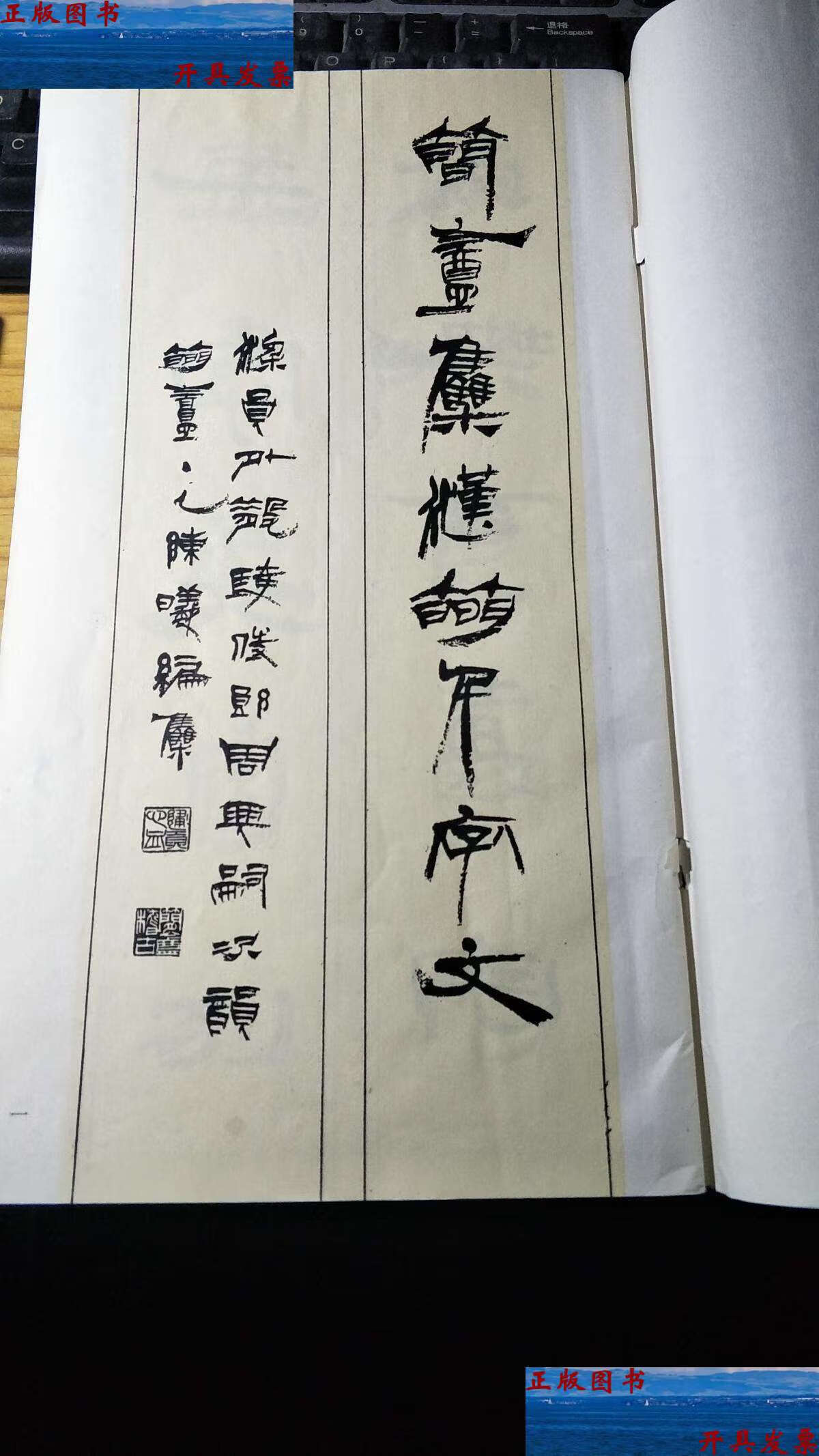 【二手9成新】简庵集汉简千字文 【缺前后封面】 /陈建贡 上海书画