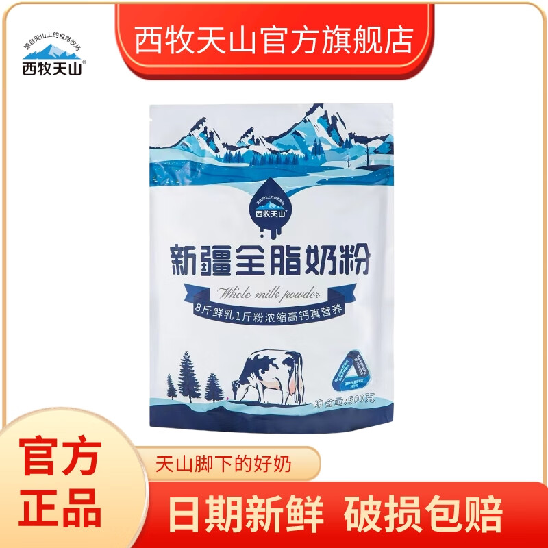 西牧天山新疆奶粉成人奶粉全脂乳粉一斤装成人学生奶粉 奶粉500g*2袋（没有盒）