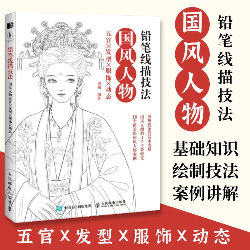 铅笔线描 国风五官发型动态 线稿临摹画册本古风漫画涂色填色画画彩