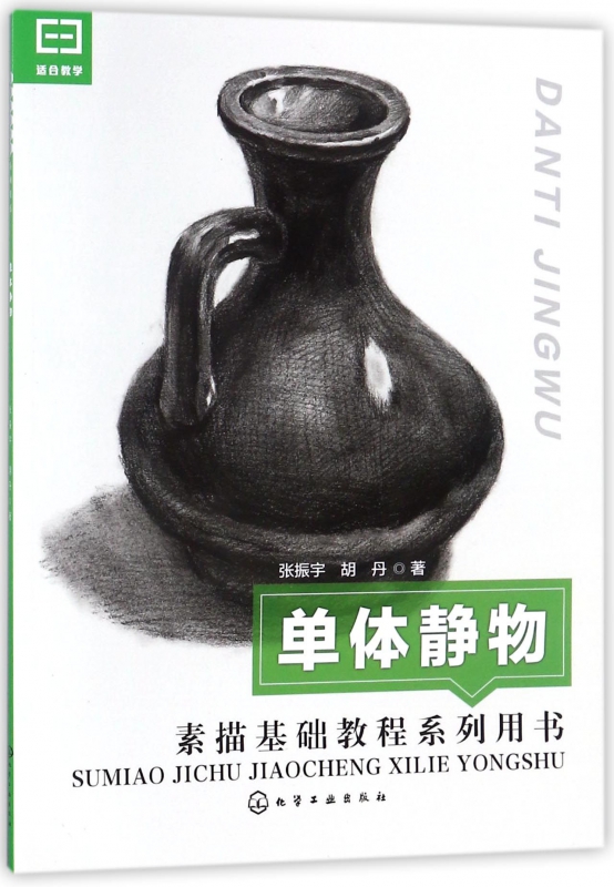 单体静物(素描基础教程系列用书)