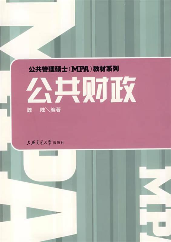 公共管理硕士(mpa)教材系列 公共财政 魏陆【正版好书,下单速发】