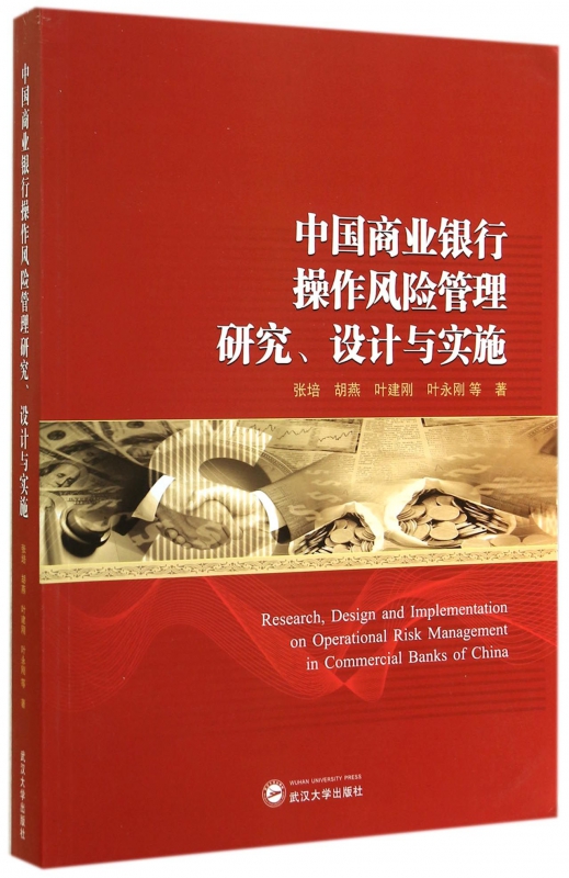 中国商业银行操作风险管理研究设计与实施