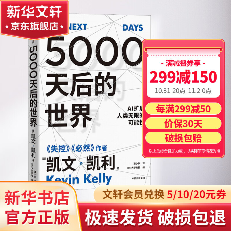 5000天后的世界  AI扩展人类无限的可能性 《失控》、《必然》、《科技想要什么》作者凯文凯利2023新作  Chatgpt等人工智能相关于阅读书籍 图书高性价比高么？