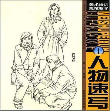 美术培训规范教学:人物速写1 叶军著 安徽美术出版社