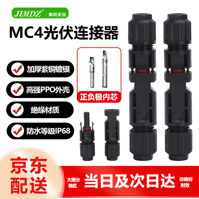 JIMDZ MC4光伏连接器 公母插头防水IP67太阳能mc4组件光伏板连接头套装 光伏连接器1000V/30A10套