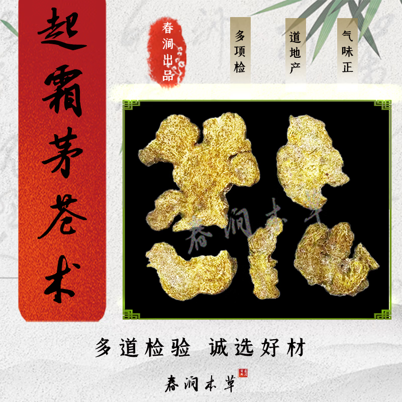 起霜茅苍术 茅苍术250克