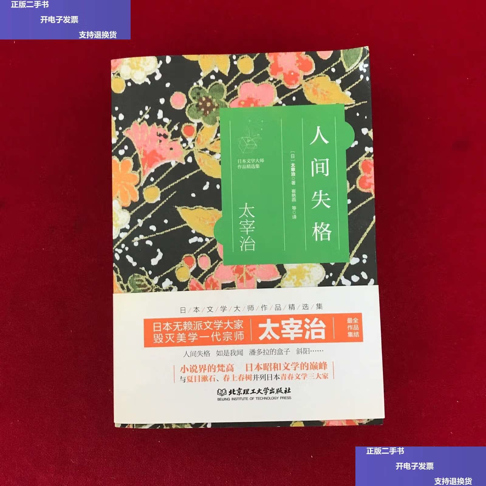 【二手9成新】日本文学大师作品精选集 太宰治:人间失格 如是我闻