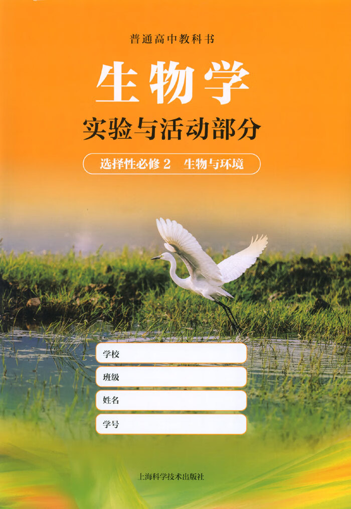 上海高中课本教材 生物学实验与活动部分选择性必修2二生物与环境