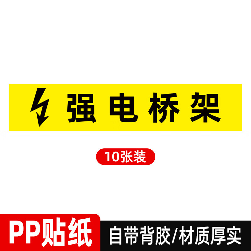 梦倾城电力弱电强电消防电力桥架标签标识贴高压电低压电提示牌电力管