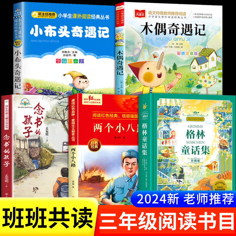 三年级必读书目 三年级必读课外阅读格林童话念书的孩子两个小八路木偶奇遇记小布头奇遇记3年级上册必读的课外书快乐读书吧儿童文学经典读物 全套5册三年级阅读书目