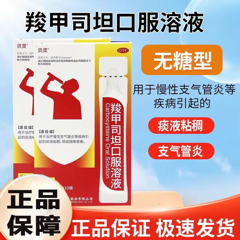 [贝灵(beiling)] 羧甲司坦口服溶液 10ml:0.5g*10袋/盒 1盒装