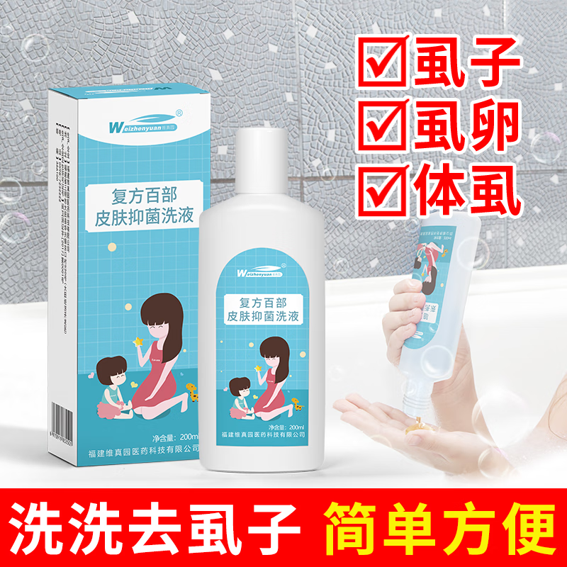 维真园头虱水去虱香波小女孩通用头发去儿童头上除百部酊洗虱子虱卵非