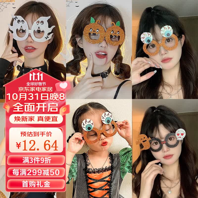 倍欢喜 万圣节装饰搞怪道具眼镜框成人儿童南瓜个性幼儿园聚会派对装扮 万圣节眼镜框3款装高性价比高么？