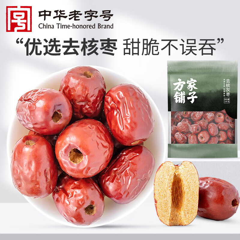 方家鋪子中華老字號 去核灰棗 一級紅棗蜜餞果干大棗即食煲湯煮粥 1kg*1袋