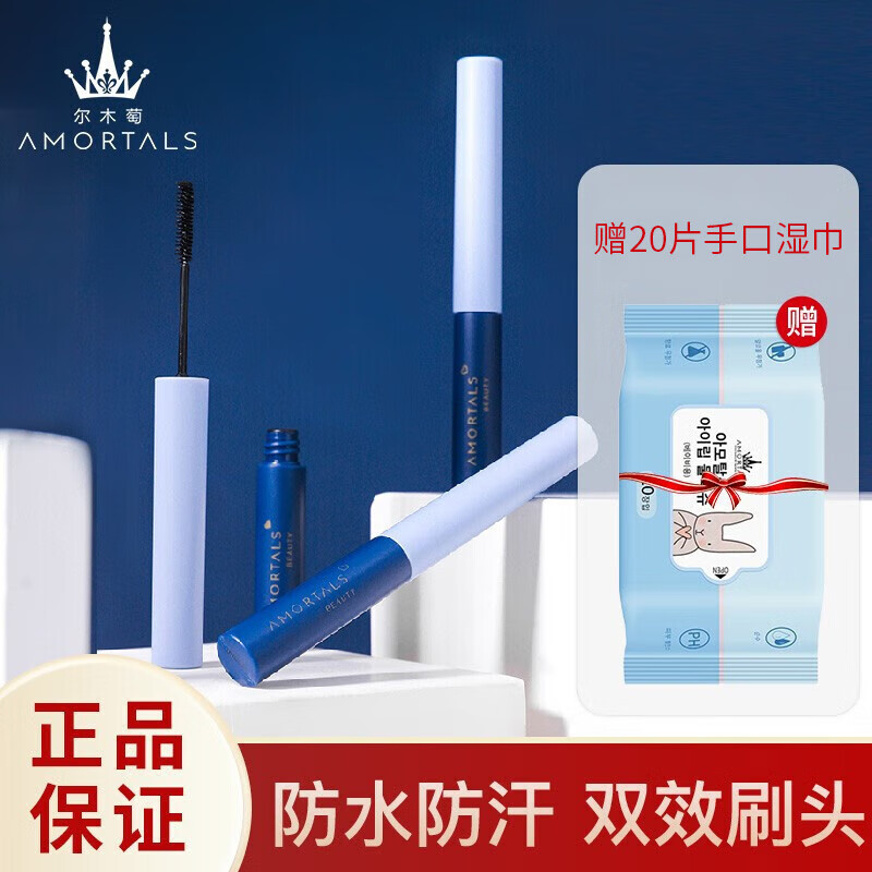 尔木萄（AMORTALS）双效纤细睫毛膏银河黑 持妆自然防汗不易晕染纤长卷翘持久定型怎么看?