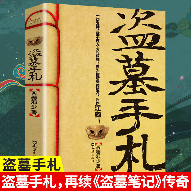 【正版速发】盗墓手札盗墓阴阳录盗墓笔记传奇续集揭秘生命不死的盗墓传奇侦探悬疑推理恐怖惊悚小说 盗墓手札