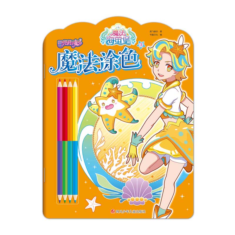巴啦啦小魔仙之海萤堡.魔法涂色3