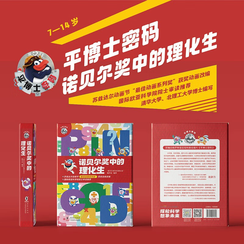 平博士密码·诺贝尔奖中的理化生（全10册）（改编自俄罗斯国宝级科普动画片《平博士密码》）