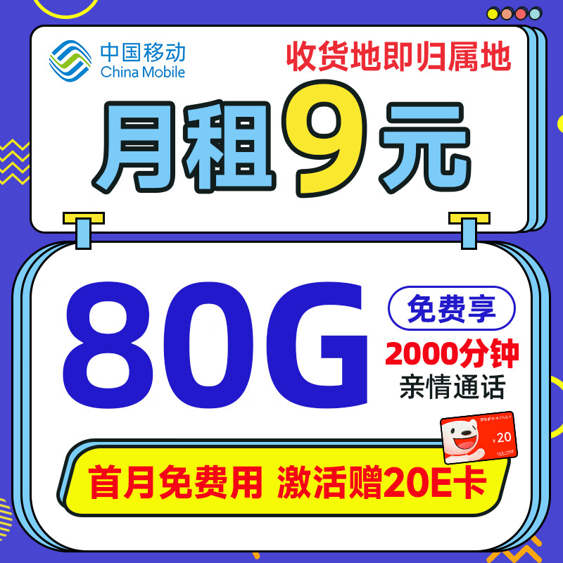 中国移动 移动流量卡5G手机卡电话卡花王卡不限速上网卡纯流量低月租全国通用校园卡 【山竹卡】9元80G+自选归属地+亲情号互打免费