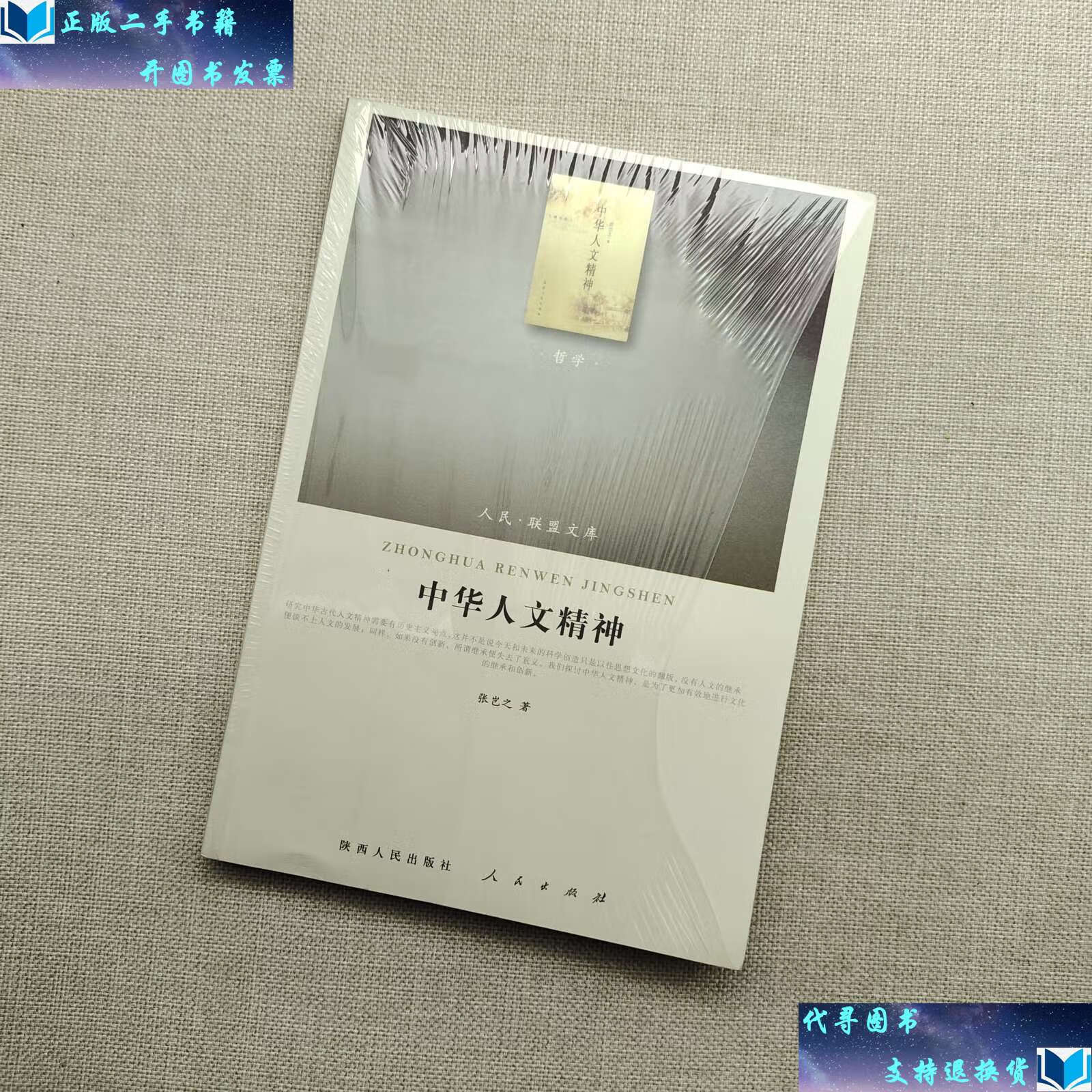【二手书9成新】中华人文精神 /张岂之 人民