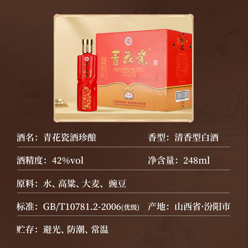 青花瓷珍酿清香型白酒整箱婚宴喜酒宴请中秋送礼纯粮食酒水口粮酒正品 42度 248mL 12瓶 珍酿