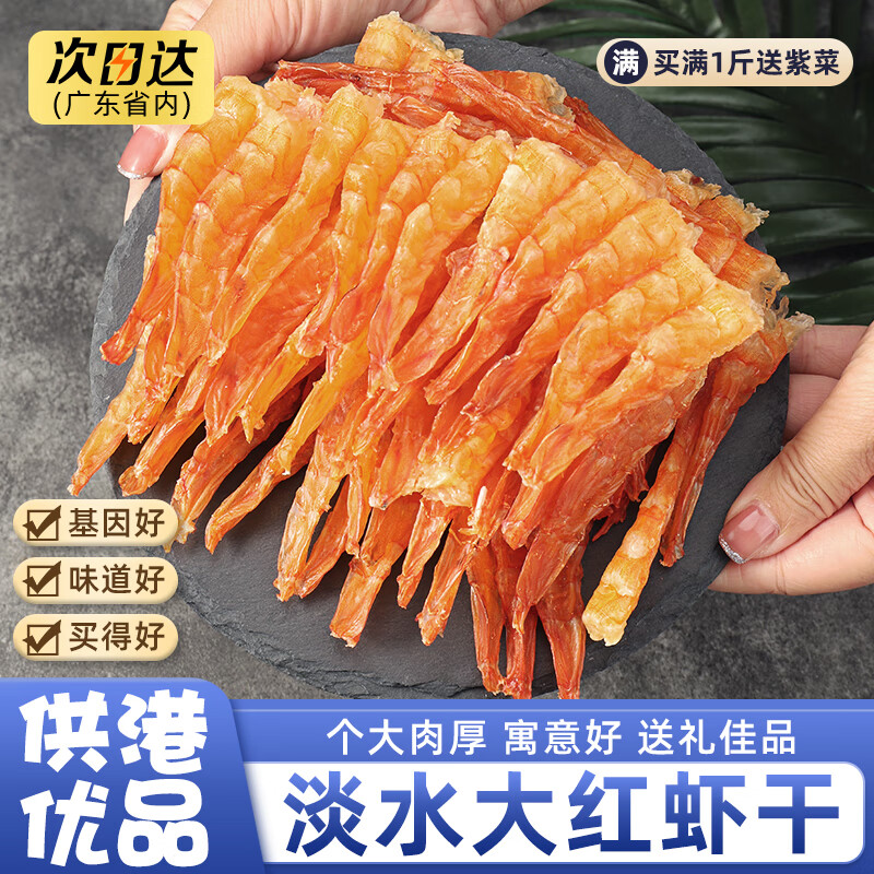 大红虾干淡水去虾线广东阳江去壳虾条干即食干虾仁精选干货 50g半斤
