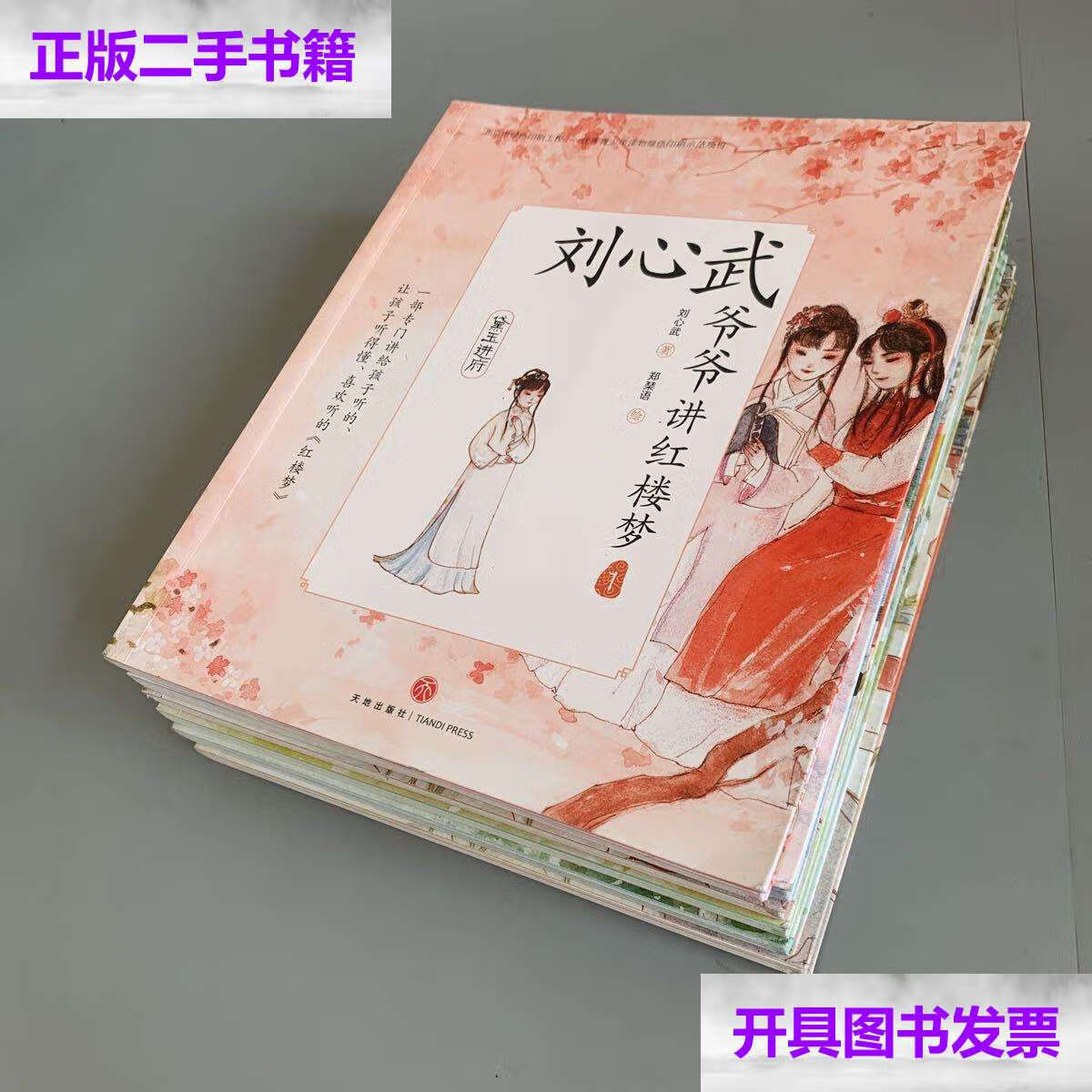 【二手9成新】刘心武爷爷讲红楼梦·莺儿编柳,妙玉请茶,饯别花神,莺儿