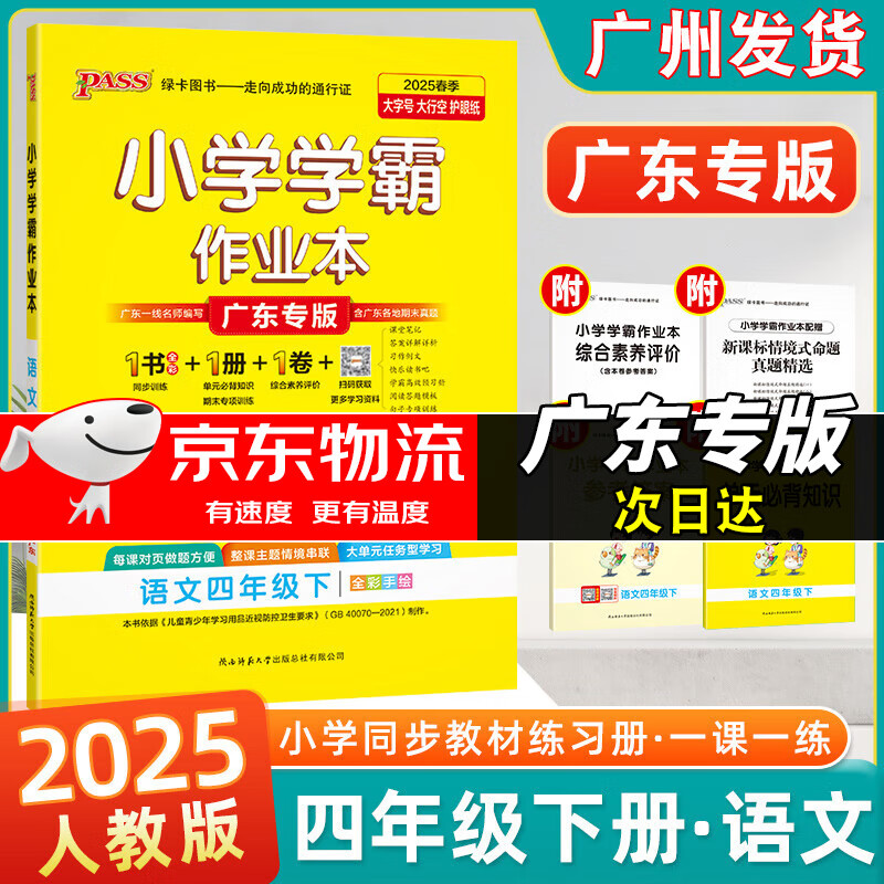 广东专版】2025春小学学霸作业本四年级下册语文数学人教版统编部编版北师版教科版广州版佛山专版广东专用 小学学霸作业本 四年级下册语文人教版【广东专版】