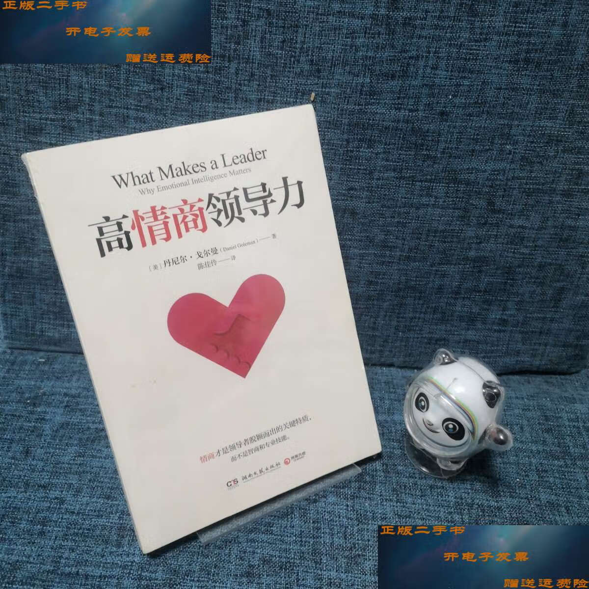 【二手9成新】高情商领导力 /丹尼尔·戈尔曼 湖南文艺