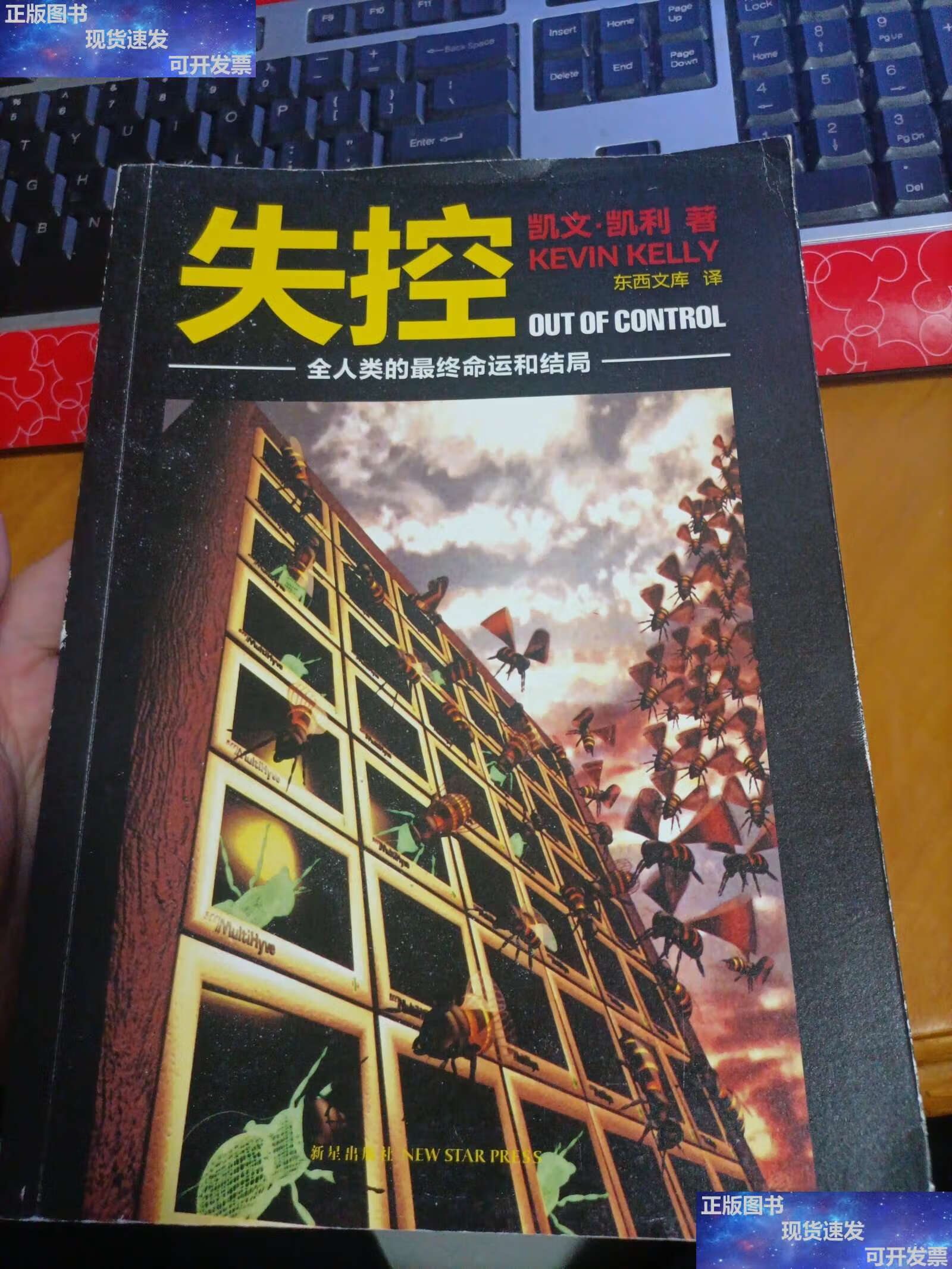 【二手9成新】失控 凯文凯利 新星 /[美]凯文·凯利 新星