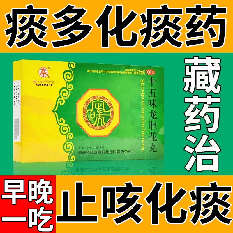 痰多吐不尽去痰化痰药中药止咳化痰清肺药十五味龙胆花丸藏药 1盒