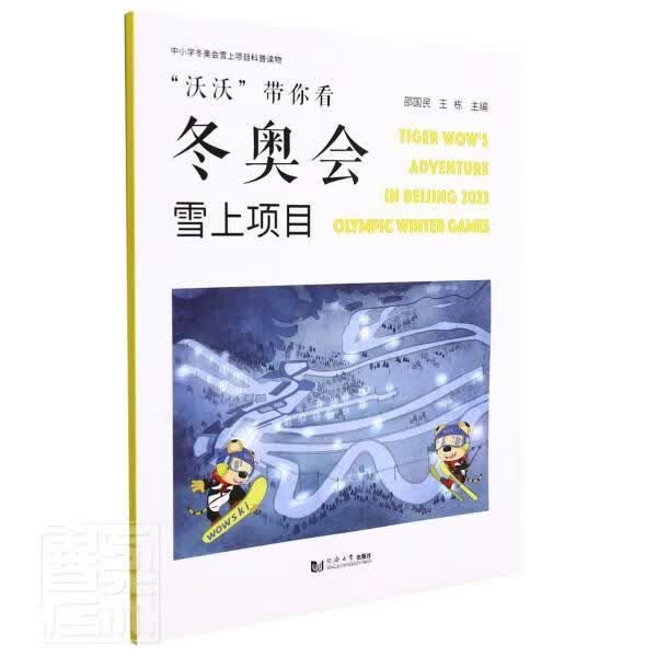 沃沃带你看雪上项目(中小学雪上项目科普读物)邵国民同济大学出版社有限公司9787560899930