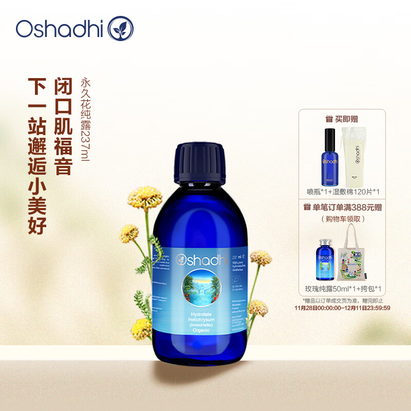 Oshadhi德国O家蜡菊永久花纯露237ml闭口粉刺爽肤水湿敷水花水护肤水补水