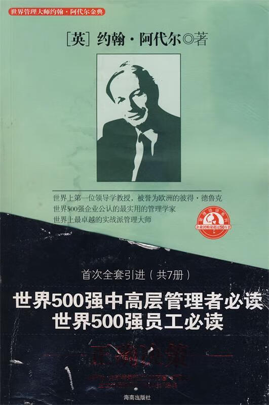 管理大师阿代尔系列:正确决策【正版好书,下单速发】