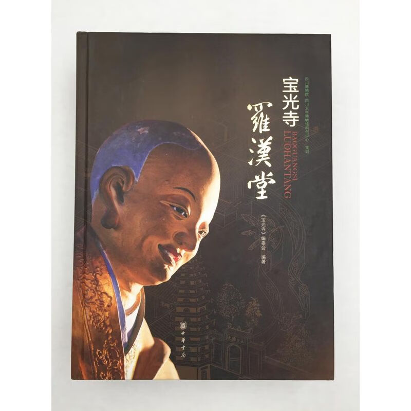 宝光寺罗汉堂 罗汉堂 书画 寺藏器物 无外盒