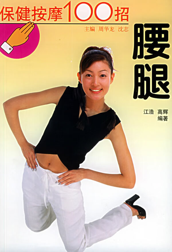 保健按摩100招--腰腿【正版好书,下单速发】