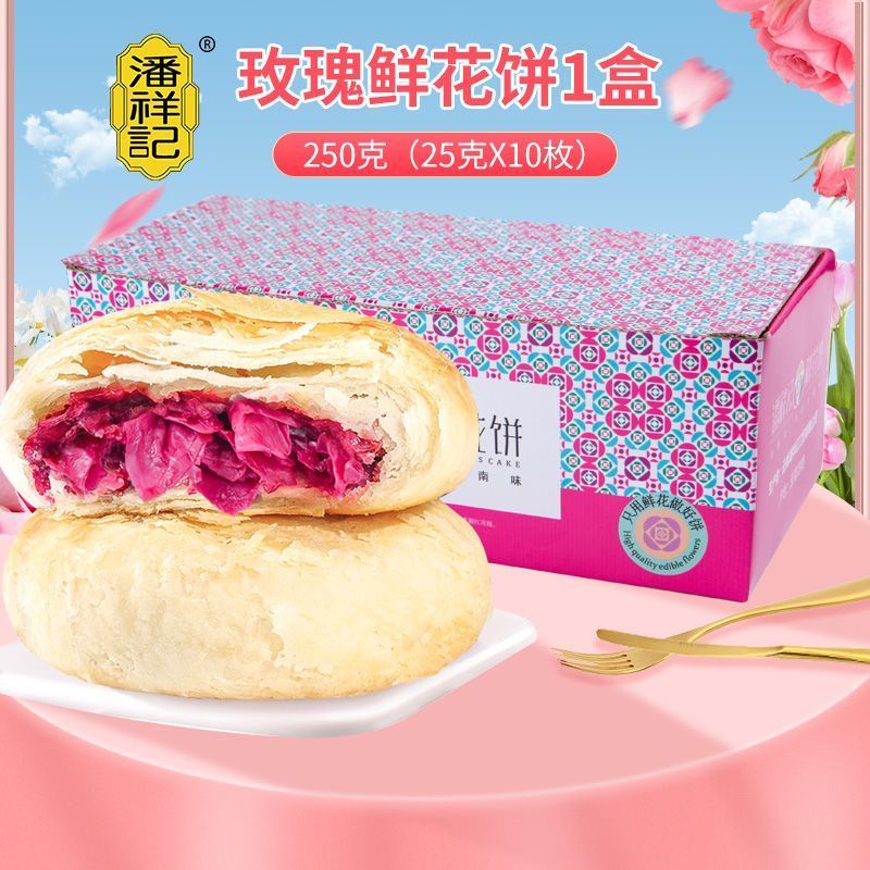 潘祥記玫瑰鮮花餅云南特產(chǎn)玫瑰花餅零食食品小吃早餐傳統(tǒng)糕點點心 玫瑰鮮花餅250g*1盒