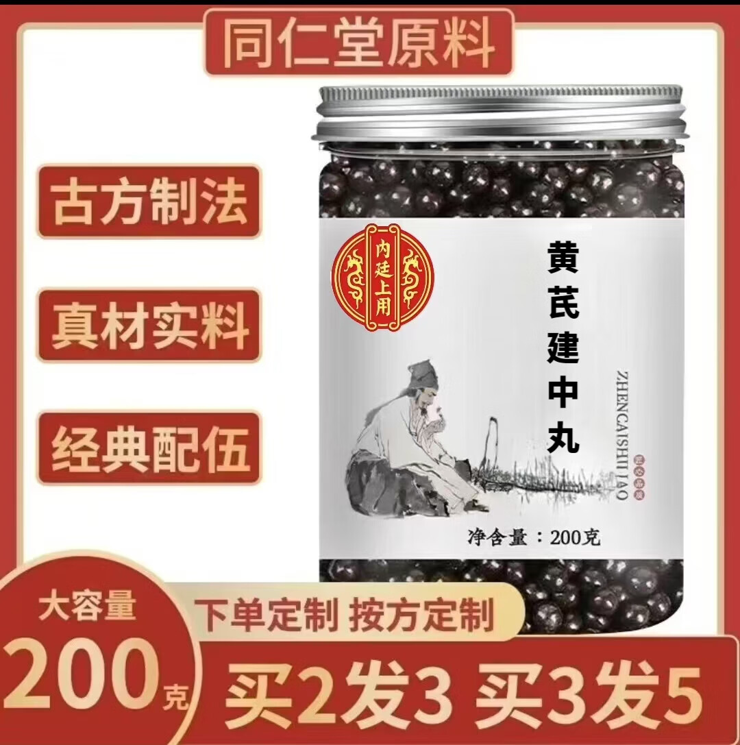 内廷上用黄芪建中丸 黄芪建中汤 正宗品质   原材料买2发3 100-克/罐