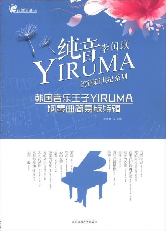 在线听谱书系 流钢新世纪系列 纯音yiruma韩国音乐王子yiruma钢琴曲