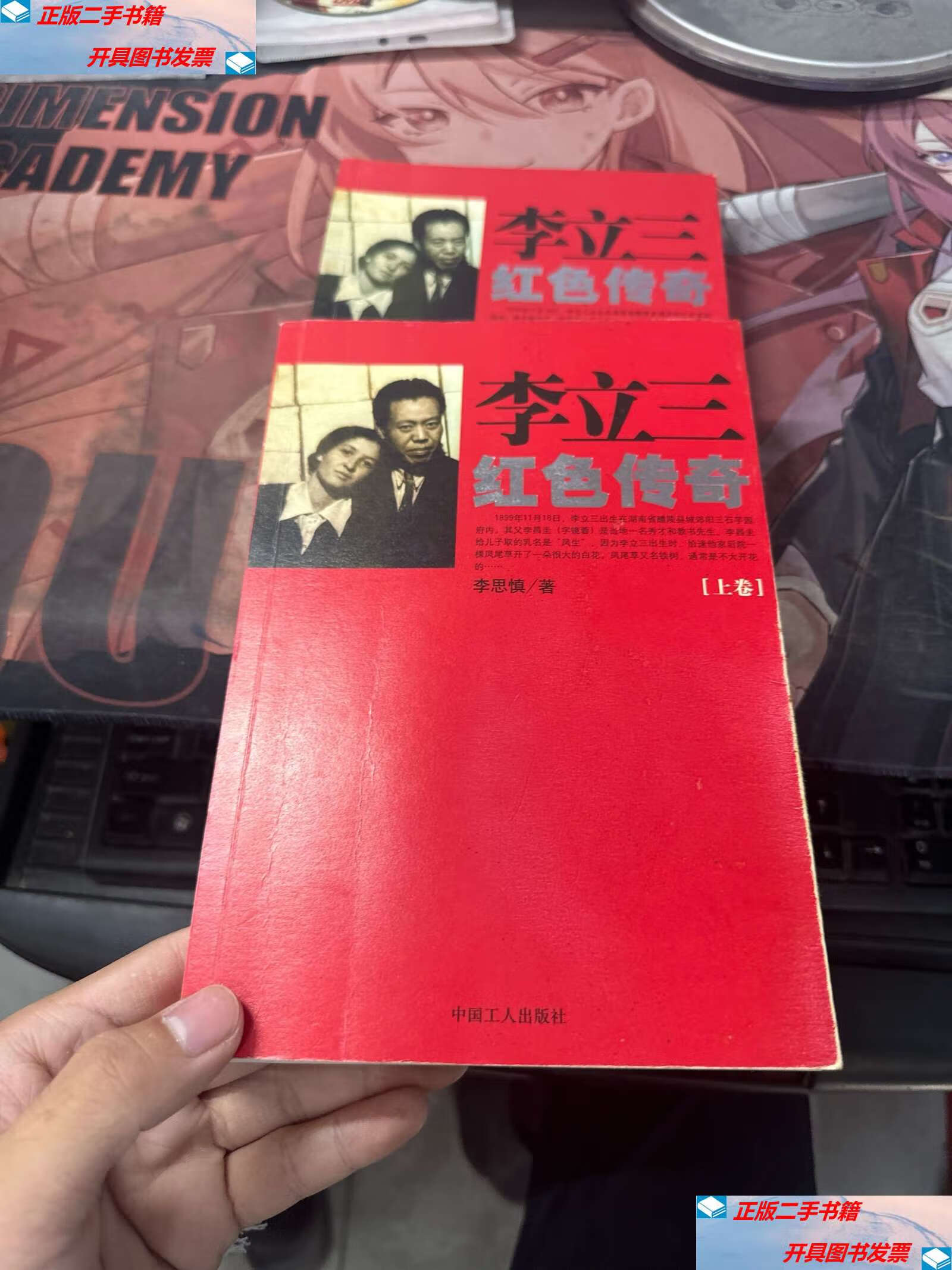 【二手9成新】李立三红色传奇(上下)(全两册) /李思慎 工人