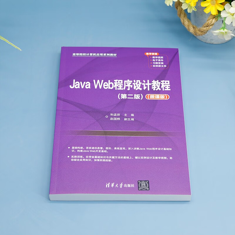 Java Web程序设计教程（第二版）（微课版）（高等院校计算机应用系列教材）