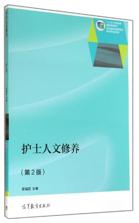 护士人文修养 (单册)