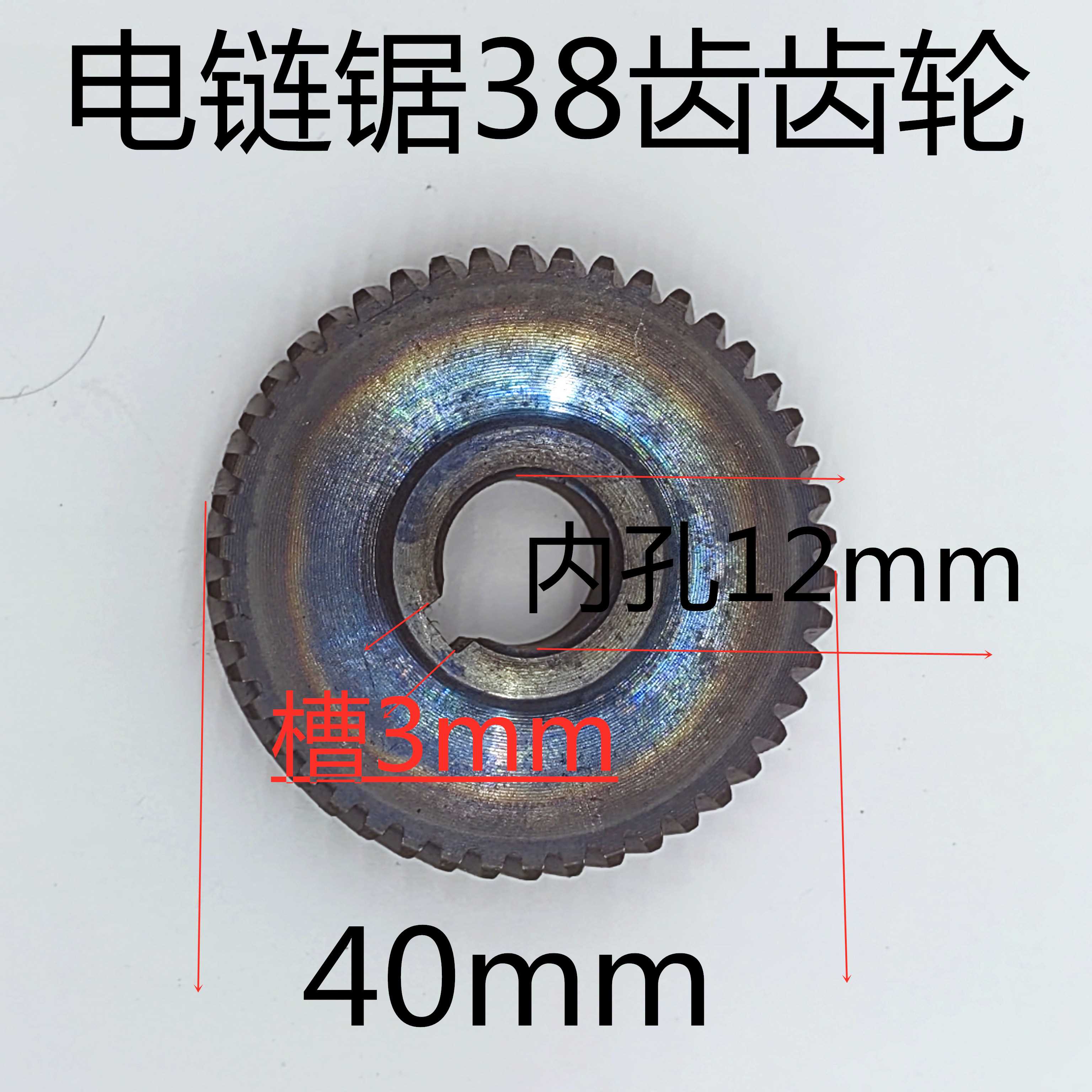 xmsj电链锯齿轮38齿电锯齿轮伐木锯齿轮12寸电链锯齿轮 38齿斜齿轮电