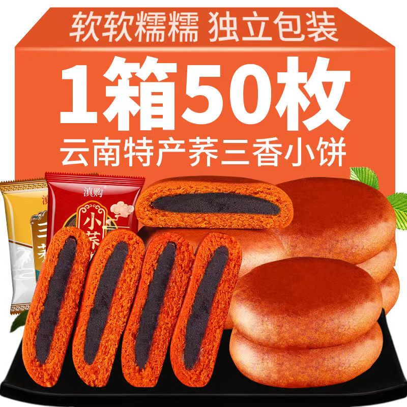 滇購(gòu)小蕎餅云南特產(chǎn)蕎三香豆沙蕎餅蕎麥餅休閑零食小吃早餐整箱 小蕎餅10枚